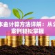 贷款本金计算方法详解：从公式到案例轻松掌握