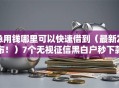 急用钱哪里可以快速借到（最新发布！）7个无视征信黑白户秒下款的贷款