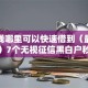 急用钱哪里可以快速借到（最新发布！）7个无视征信黑白户秒下款的贷款