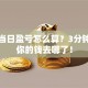 股票当日盈亏怎么算？3分钟搞懂你的钱去哪了！