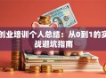 创业培训个人总结：从0到1的实战避坑指南