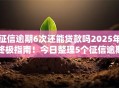 征信逾期6次还能贷款吗2025年终极指南！今日整理5个征信逾期六次还能网贷平台借钱
