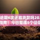 征信逾期6次还能贷款吗2025年终极指南！今日整理5个征信逾期六次还能网贷平台借钱