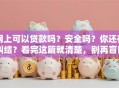 网上可以贷款吗？安全吗？你还在纠结？看完这篇就清楚，别再盲目申请！