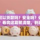 网上可以贷款吗？安全吗？你还在纠结？看完这篇就清楚，别再盲目申请！