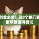 女性创业必看！这8个低门槛高回报项目值得尝试