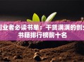 创业者必读书单：干货满满的创业书籍排行榜前十名