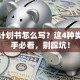创业计划书怎么写？这4种类型新手必看，别踩坑！