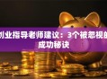 创业指导老师建议：3个被忽视的成功秘诀