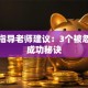 创业指导老师建议：3个被忽视的成功秘诀