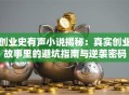 创业史有声小说揭秘：真实创业故事里的避坑指南与逆袭密码