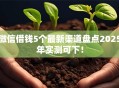微信借钱5个最新渠道盘点2025年实测可下！