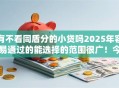 有不看同盾分的小贷吗2025年容易通过的能选择的范围很广！今天深入枚举这5个黑户网贷软件！