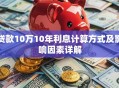 贷款10万10年利息计算方式及影响因素详解