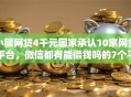 小额网贷4千元国家承认10家网贷平台，微信都有能借钱吗的7个平台介绍