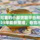 正规可靠的小额贷款平台有哪些？2025年最新整理，看完不踩坑