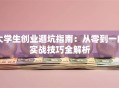 大学生创业避坑指南：从零到一的实战技巧全解析