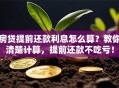 房贷提前还款利息怎么算？教你清楚计算，提前还款不吃亏！