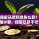 房贷提前还款利息怎么算？教你清楚计算，提前还款不吃亏！