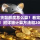 房子贷款额度怎么算？看完这篇就懂！附详细计算方法和2025年最新案例