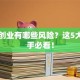 电商创业有哪些风险？这5大坑新手必看！