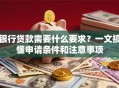 银行贷款需要什么要求？一文搞懂申请条件和注意事项