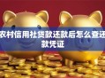 农村信用社贷款还款后怎么查还款凭证