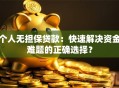 个人无担保贷款：快速解决资金难题的正确选择？