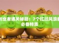 创业者通关秘籍：7个扛过风浪的必备特质