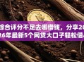 综合评分不足去哪借钱，分享2026年最新5个网贷大口子轻松借app