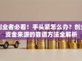 创业者必看！手头紧怎么办？创业资金来源的靠谱方法全解析