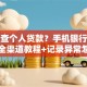 怎么查个人贷款？手机银行征信中心全渠道教程+记录异常怎么办