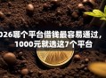 2026哪个平台借钱最容易通过，差1000元就选这7个平台
