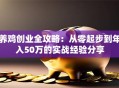 养鸡创业全攻略：从零起步到年入50万的实战经验分享
