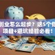 学生创业怎么起步？这5个低成本项目+避坑经验必看！