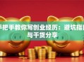手把手教你写创业经历：避坑指南与干货分享