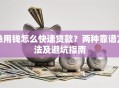 急用钱怎么快速贷款？两种靠谱方法及避坑指南