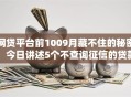 网贷平台前1009月藏不住的秘密!今日讲述5个不查询征信的贷款2025 网贷平台前1009月藏不住的秘密!今日讲述5个不查询征信的贷款2025
