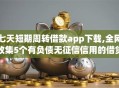 七天短期周转借款app下载,全网收集5个有负债无征信信用的借贷软件