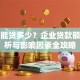 公司能贷多少？企业贷款额度解析与影响因素全攻略