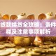助学贷款续贷全攻略：条件、流程及注意事项解析