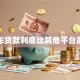平安车贷款利息比其他平台高多少