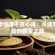 创业培训课干货心得：从迷茫到实战的蜕变之路