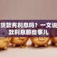 创业贷款有利息吗？一文说清贷款利息那些事儿