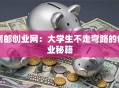 南邮创业网：大学生不走弯路的创业秘籍