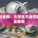 南邮创业网：大学生不走弯路的创业秘籍