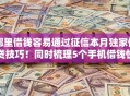 哪里借钱容易通过征信本月独家借贷技巧!同时梳理5个手机借钱快速到账20000额度 哪里借钱容易通过征信本月独家借贷技巧!同时梳理5个手机借钱快速到账20000额度