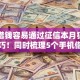 哪里借钱容易通过征信本月独家借贷技巧！同时梳理5个手机借钱快速到账20000额度