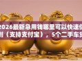 2026最新急用钱哪里可以快速借到（支持支付宝），5个二手车贷款平台无私分享