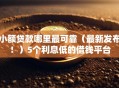 小额贷款哪里最可靠（最新发布！）5个利息低的借钱平台